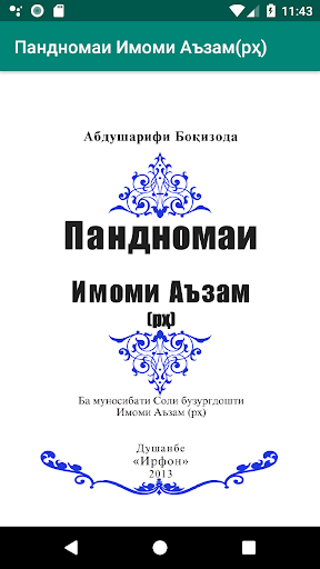 Android application Пандномаи Имоми Аъзам(рҳ) screenshort