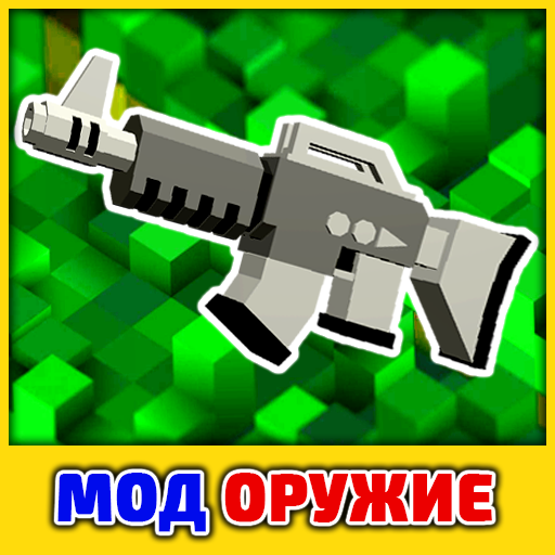 Мод на Оружие и Броню Скачать для Windows