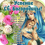 Cover Image of Download C Успением Пресвятой Богородицы Открытки 1.0 APK