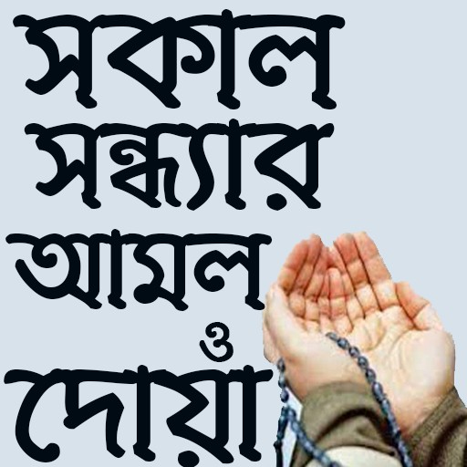 সকাল সন্ধ্যার আমল | logo