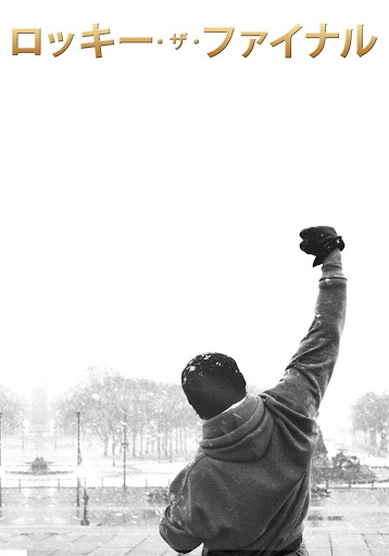 ロッキー・ザ・ファイナル （字幕版） - Movies on Google Play