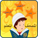 Cover Image of Tải xuống سورة الكهف و يس و الرحمن - الحصرى - المصحف المعلم 1.7 APK