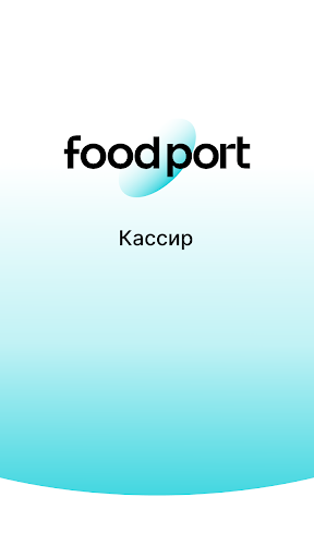 Android application FoodPort Кассир screenshort