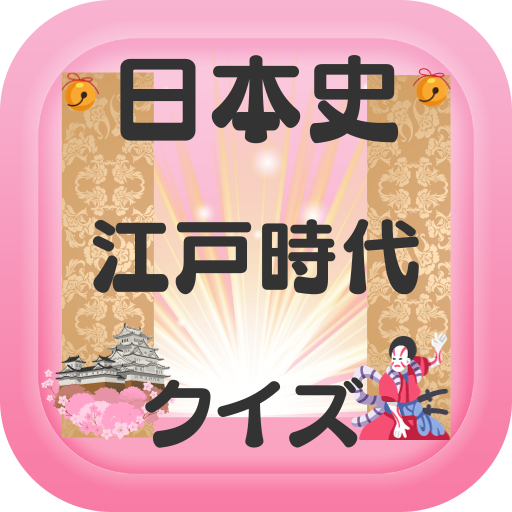 日本史難問クイズ（江戸時代） logo