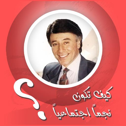 كيف تصبح نجماً اجتماعياً logo
