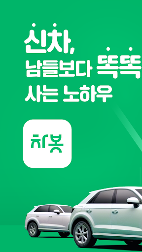 Android application 차봇 - 신차 비교견적, 차량 관리, 대리 운전 screenshort