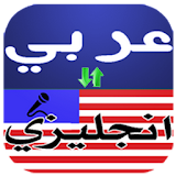 قاموس ترجمة انجليزي عربي ناطق icon