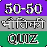 50-50 Physics Quiz icon