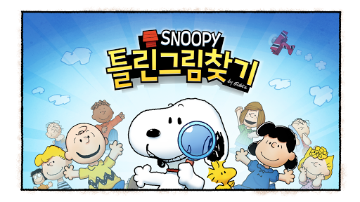 Android application 스누피 틀린그림찾기 screenshort