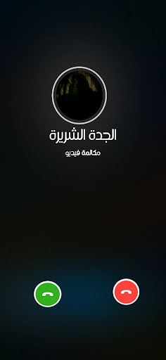 اتصال الجدة الشريرة فيديو Screen 3