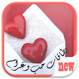 بطاقات حب غرام عشق شوق 2015 icon