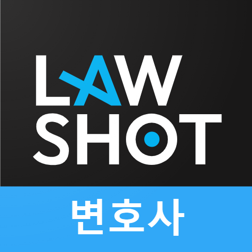 스마트한 기일관리 로샷(LawShot) logo