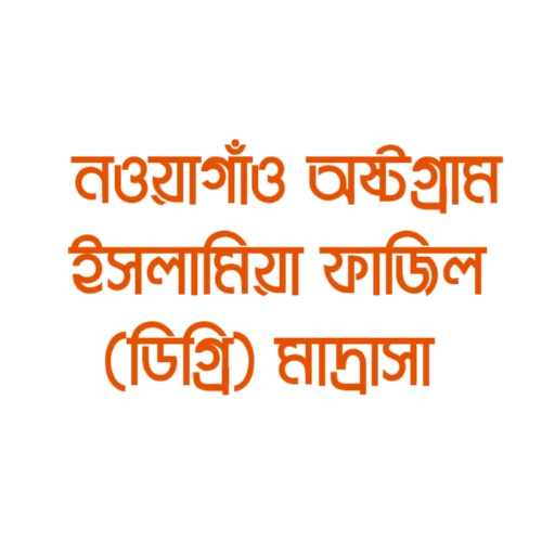 Nowagaon Fadil Madrasha logo