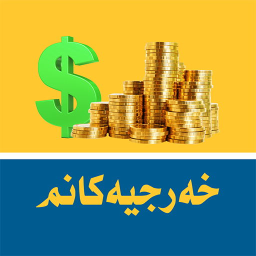 خه‌رجیه‌كانم - My Expenses logo