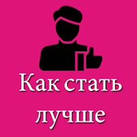 Как стать лучше в персоне - Be