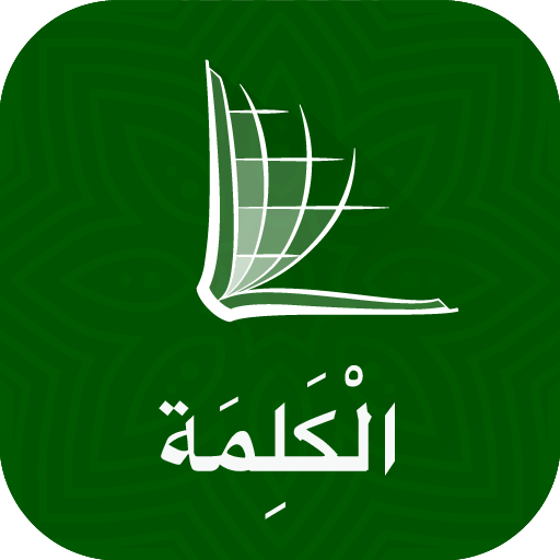 The Word الكلمة - Arabic Bible logo