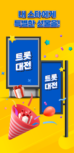 트롯대전 - 투표, 기부, 광고, 시상식 Screen 3