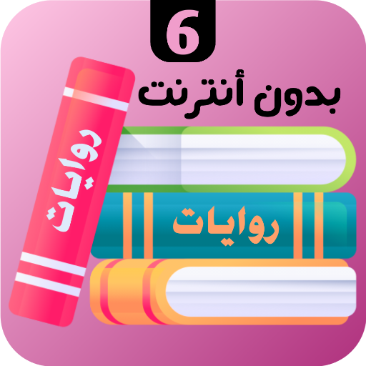 روايات 6 logo