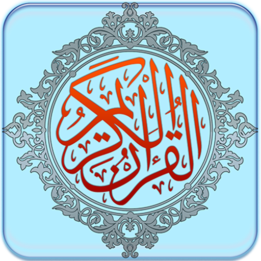 القرآن الكريم (صوتي)  Icon