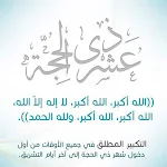 Cover Image of Baixar فضل عشر ذو الحجة  APK