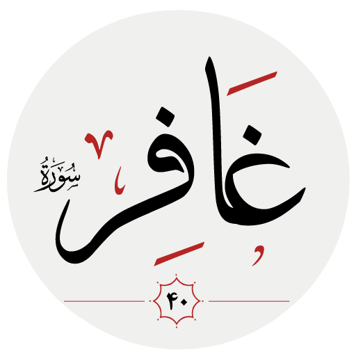 سوره غافر logo