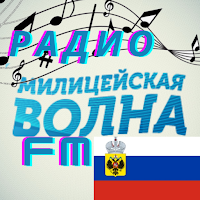 милицейская волна радио радио онлайн москва Россия