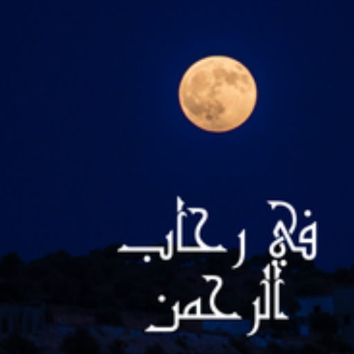 في رحاب الرحمن logo