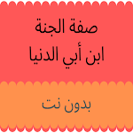Cover Image of Download صفة الجنة لابن أبي الدنيا بدون  APK