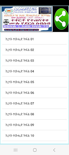 Android application ኪታቡ ተውሒድ በአቡጁወይሪያ ክፍል አንድ screenshort