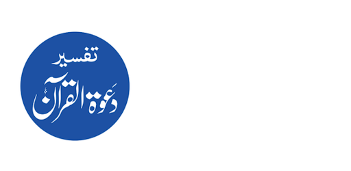 Tafseer dawat ul Quran Urdu