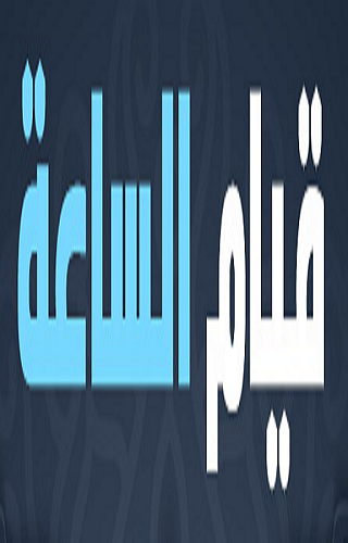 قيام الساعة Screen 3