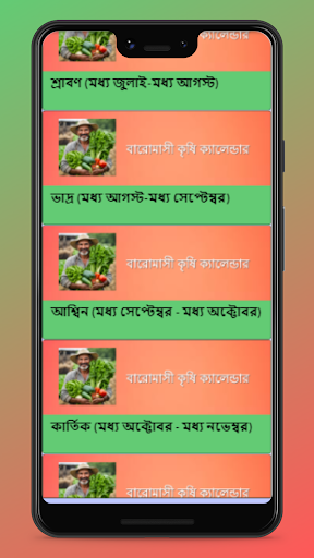 বারোমাসি কৃষি ক্যালেন্ডার Screen 2
