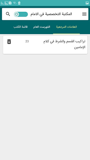 المكتبة التخصصية في الامام الح Screen 3