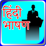 Speech in Hindi I हठंदी भाषण icon