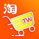 淘寶台灣 - 簡單淘到全世界 Windowsでダウンロード