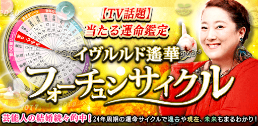 ｔｖ話題の当たる運命鑑定フォーチュンサイクル占い Aplikaciјe Na Google Play U