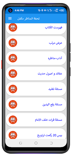 Android application Tohfat Ul Munazir تحفۃ المناظر screenshort