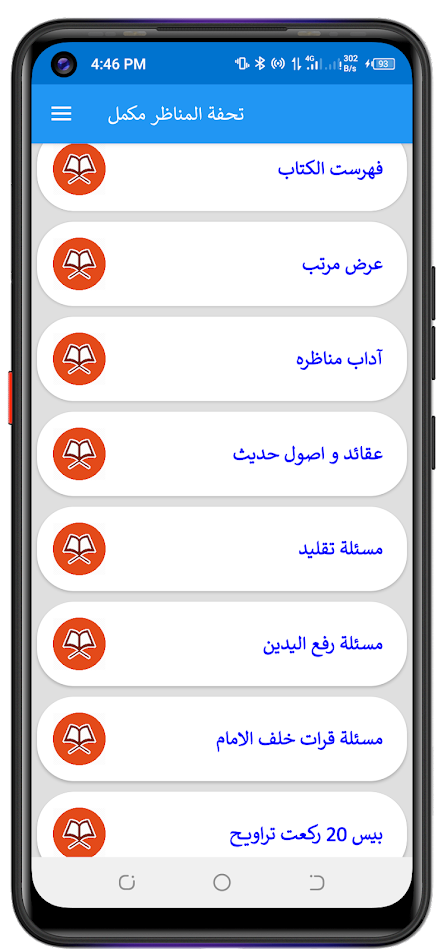 #1. Tohfat Ul Munazir تحفۃ المناظر (Android) By: Maktaba Tul Ishaat