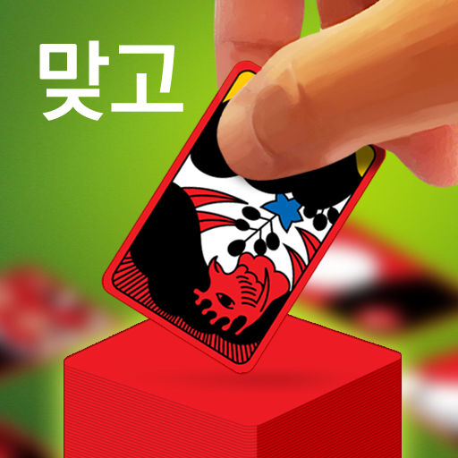 Download 맞고 플레이 1.4.6 Apk for android