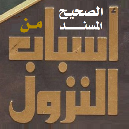 الصحيح من أسباب النزول logo