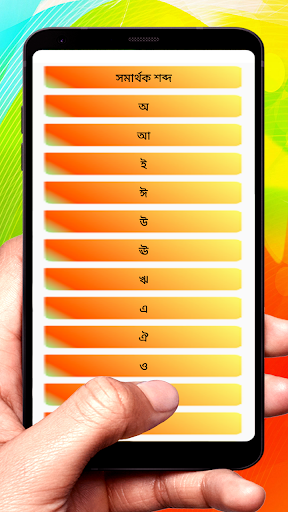 সমার্থক শব্দ ~ Bangla Synonyms Screen 2