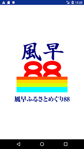 Android application 風早ふるさとめぐり88 screenshort