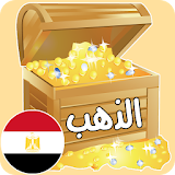 أسعار الذهب اليوم في مصر icon