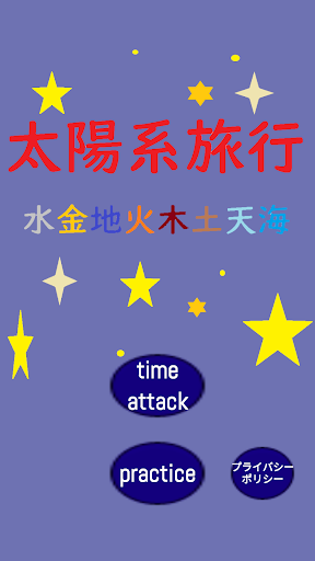 Android application 太陽系旅行 screenshort
