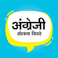 English Speaking Practice: अंग्रेज़ी बोलना सीखें