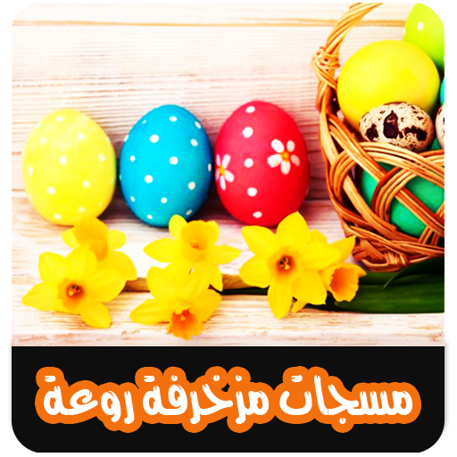 اجمل مسجات مزخرفة بدون نت logo