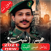 زوامل عيسى الليث  زوامل 2021