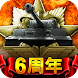 戦車帝国：海陸争覇 - Androidアプリ