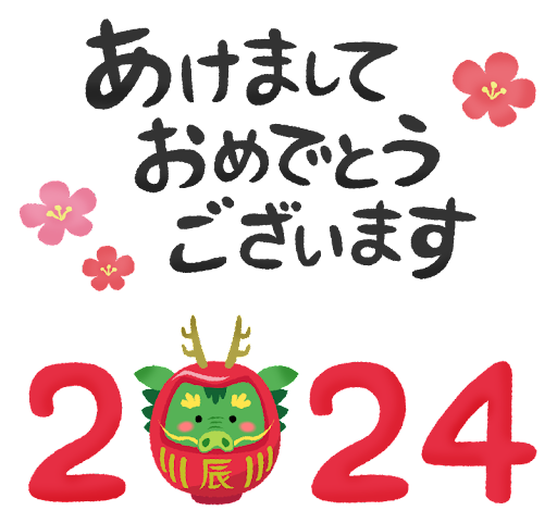 2024明けましておめでとう Screen 2