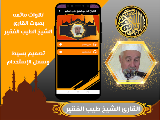 طيب الفقير- تلاوة قران كريم Screen 2